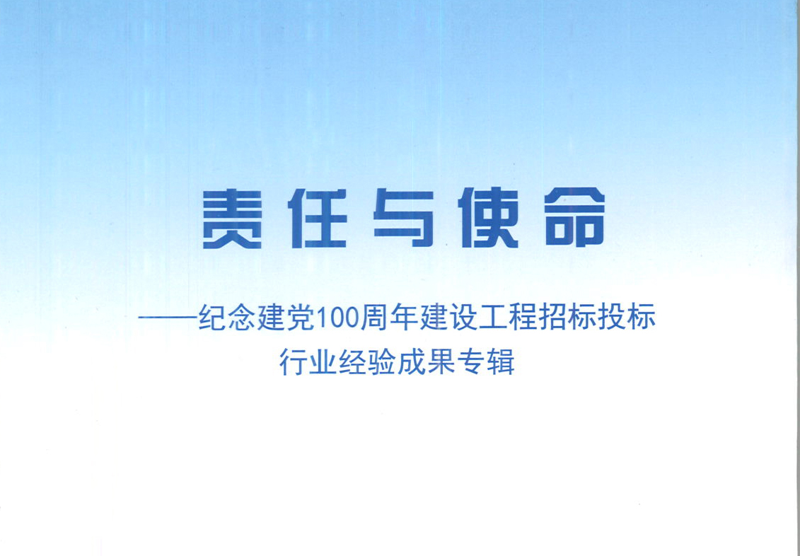 乐动（中国）乐动（中国）《强化政治意识，不断推进民营企业创新发展》经验成果，编入由中国土木工程学会建筑市场与招标投标研究分会开展的《责任与使命——纪念建党100周年建设工程招标投标行业经验成果专集》