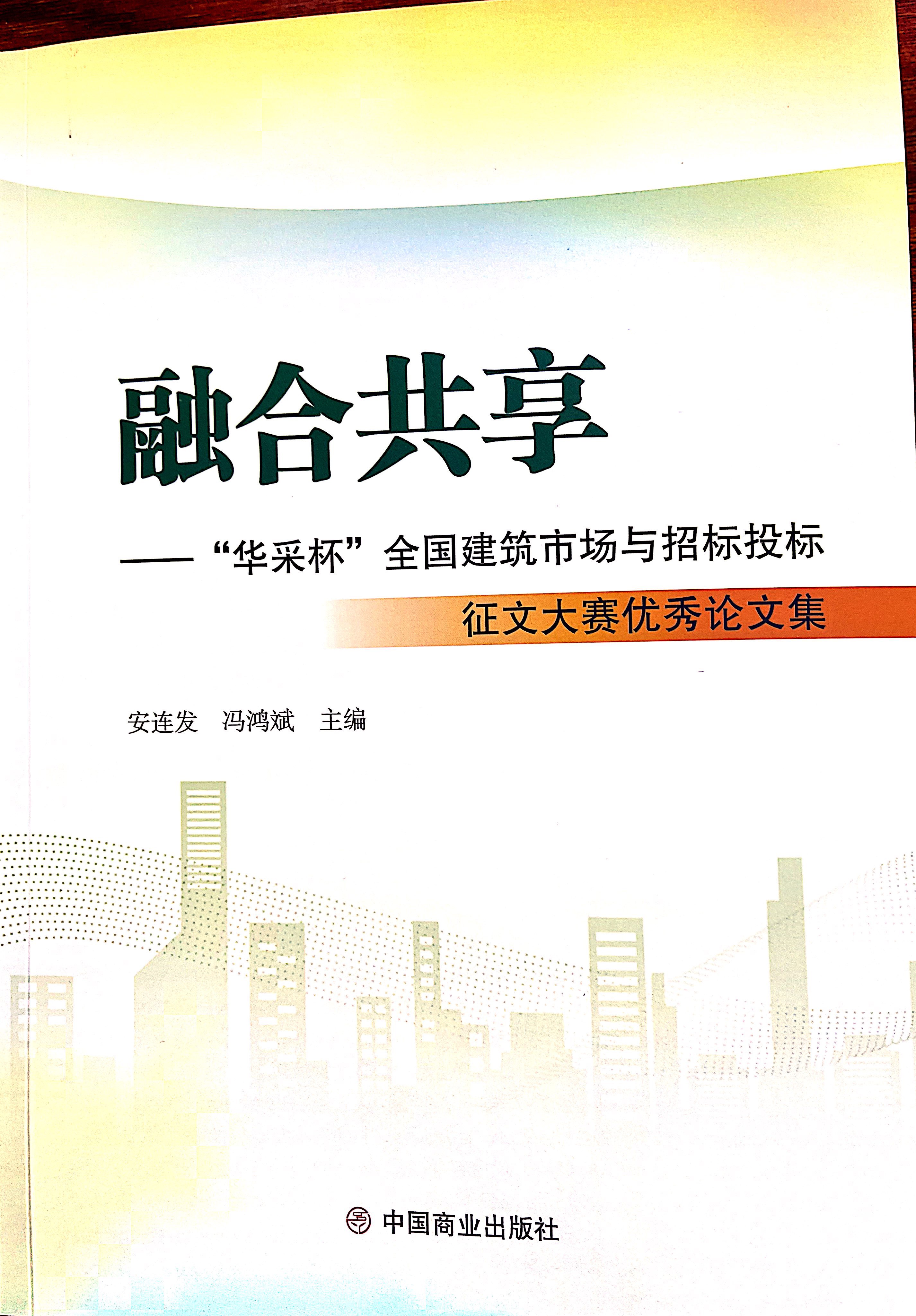 乐动（中国）乐动（中国）《全过程工程咨询各结算的服务目标和职责研究》编入中国商业出版社出版《融合共享——“乐动（中国）杯”全国建筑市场与招标投标》征文大赛优秀论文集