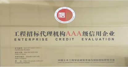 乐动登陆入口荣获首批 “工程招标代理机构AAA级信用企业”称号